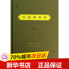 保正版！中国铜镜史9787802564664群言出版社管维良 著