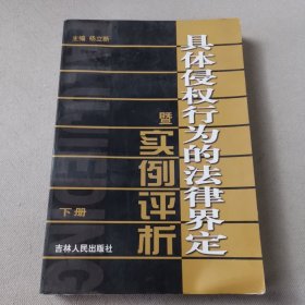 具体侵权行为的法律界定暨实例评析（全三册）