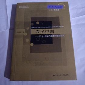 农民中国：后乡土社会与新农村建设研究