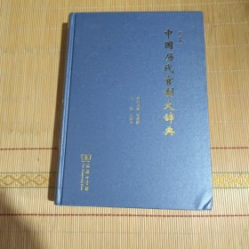 中国历代官制大辞典