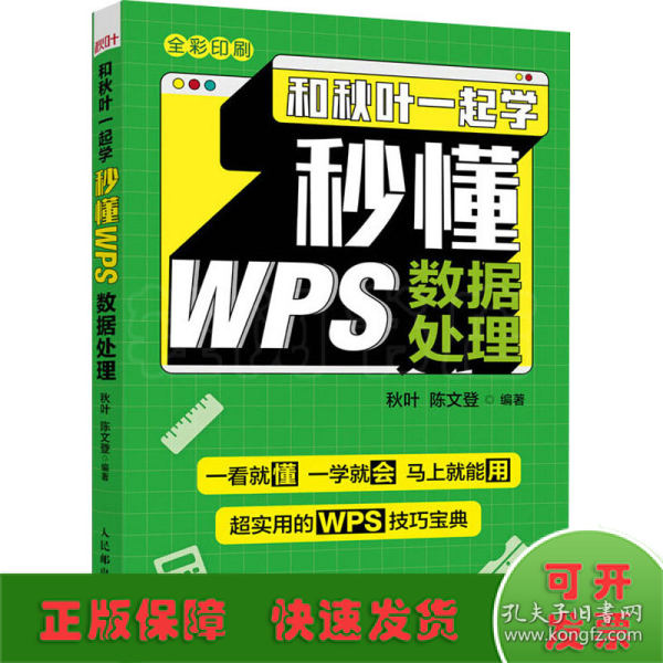 和秋叶一起学 秒懂WPS数据处理