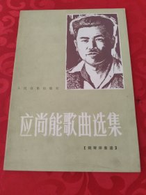 应尚能歌曲选集（钢琴伴奏谱）