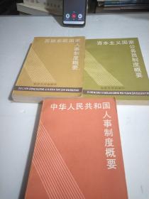 资本主义国家公务员制度概要，人事制度概要，苏联东欧国家，。共3册