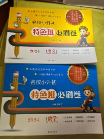 名校小升初特色班必刷卷2024语文，数学，两本合售