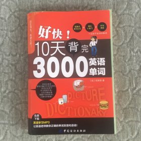 好快！10天背完3000英语单词【开胶散页不缺页】