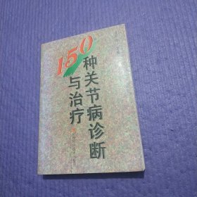 150种关节病诊断与治疗