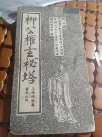 柳公权玄祕塔