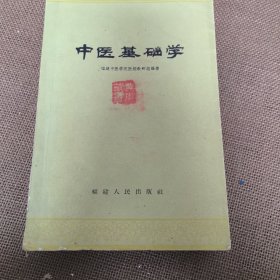 中医基础学