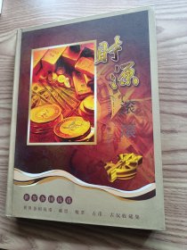 财源滚滚世界各国钱币珍藏册-原价2880