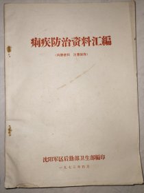 痢疾防治资料汇编