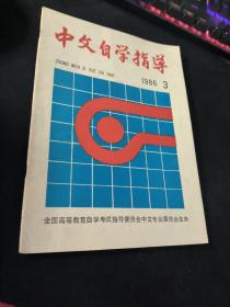 中文自学指导  1986  3