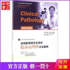 住院医师规范化培训临床病理科示范案例