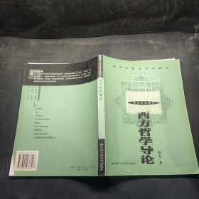 西方哲学导论（21世纪哲学系列教材）