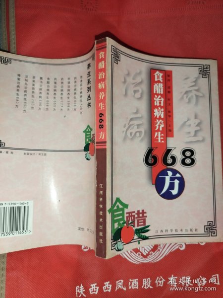 食醋治病养生668方