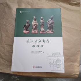 重庆公众考古辛丑集