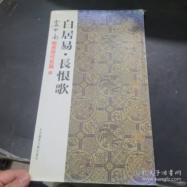 卢中南楷书历代名篇3：白居易·长恨歌