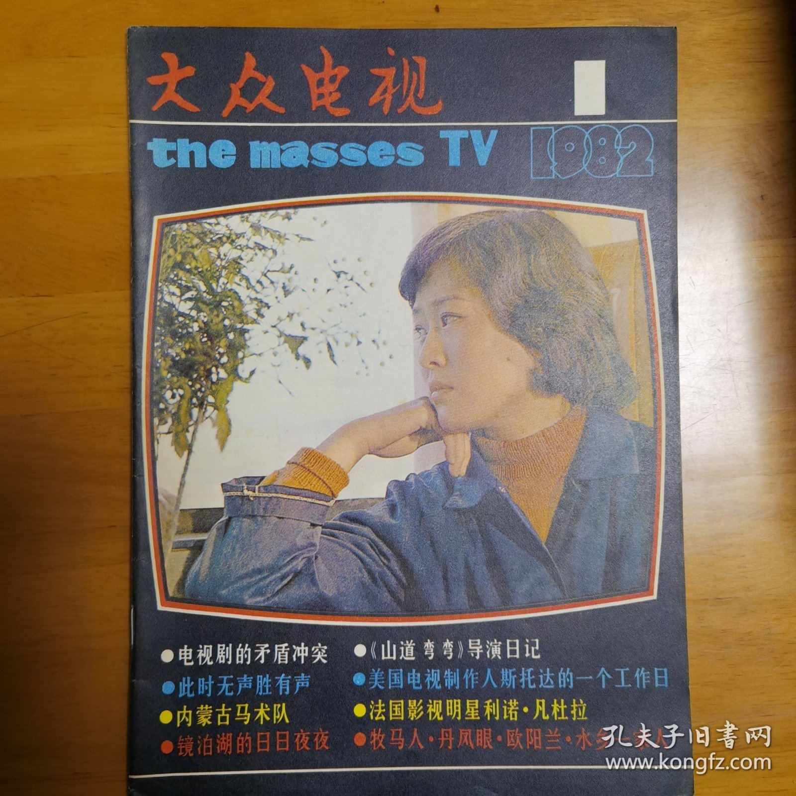 大众电视 1982年1-3期