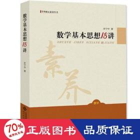 数学基本思想18讲/学科核心素养丛书 大中专理科数理化 史宁中