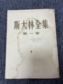 斯大林全集（第一卷）1953年