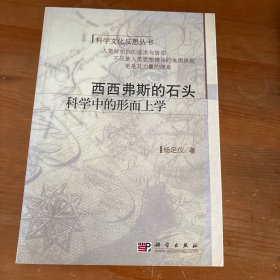 西西弗斯的石头：科学中的形而上学