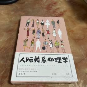 人际关系心理学/人生金书