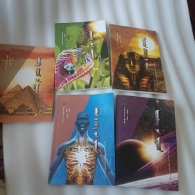 蒙古文：宇宙之谜，人体之谜，没落文明之谜，自然之谜，历史文化之谜（5本合售）