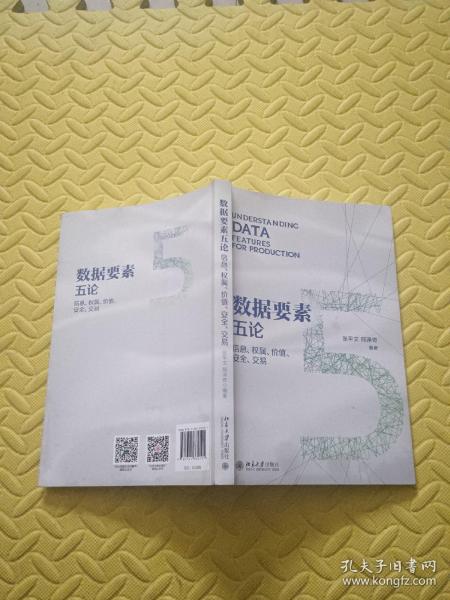 数据要素五论：信息、权属、价值、安全、交易