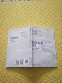 数据要素五论：信息、权属、价值、安全、交易