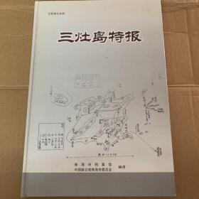 日军侵华史料 三灶岛特报