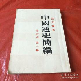 1953年范文澜著 《中国通史 简编（修订本第一编）》