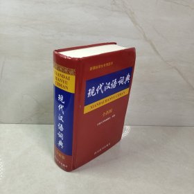 现代汉语词典（全新版）