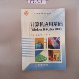 计算机应用基础Windows98+Office2000