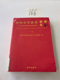 中国中等教育资源大全:发展中的中国中等职业教育及其研究