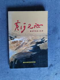 黄河见证——榆林军民抗日纪事