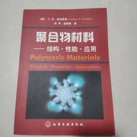 聚合物材料——结构·性能·应用