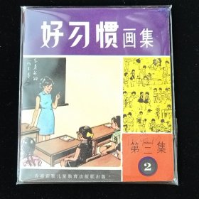 直板好品40开儿童教育连环画 好习惯画集（第三集）