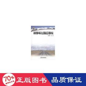 高原多年凍土隧道工程研究 建筑工程 王星華