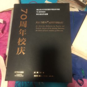 鲁迅美术学院附属中等美术学校70周年校庆：师生校友作品集