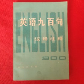 英语九百句汉译注释