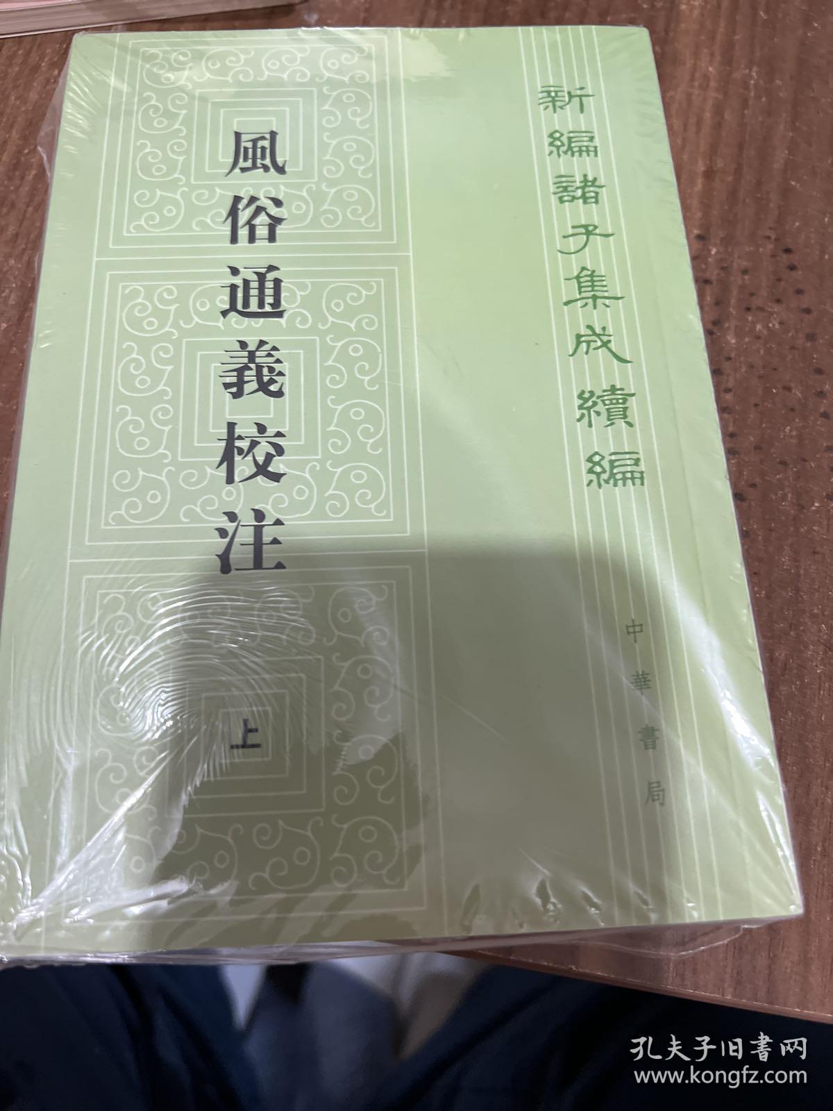 风俗通义校注（上下）