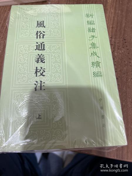 风俗通义校注（上下）