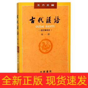 古代汉语(校订重排本1)