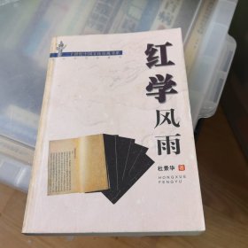 红学风雨——二十世纪中国文化奇观书系
