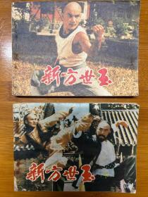新方世玉上下册