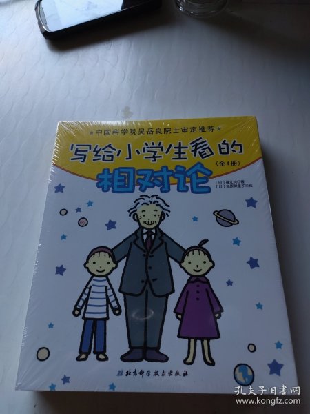 写给小学生看的相对论（全4册