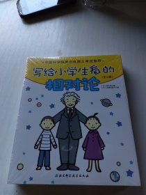 写给小学生看的相对论（全4册