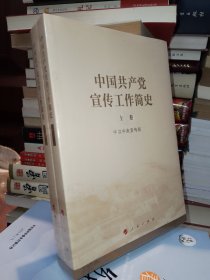 中国共产党宣传工作简史（全新未拆封）