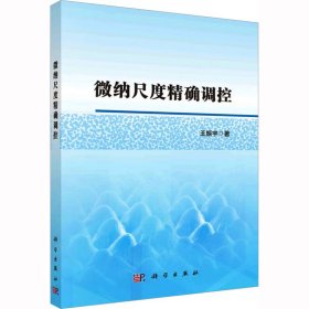 微纳尺度精确调控