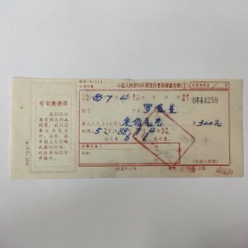 1983年中国人民银行定期整存整取储蓄存单