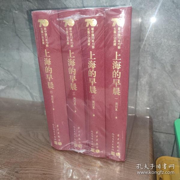 上海的早晨（套装共4册）/新中国70年70部长篇小说典藏